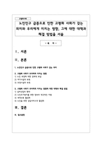 노인인구 급증으로 인한 고령화 사회가 갖는 의미와 우리에게 미치는 영향, 그에 대한 대책과 해결 방법을 서술-1
