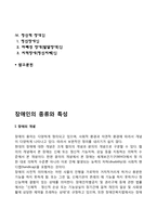 [장애인의 유형과 특징] 장애인의 종류와 특성(외부 신체적 기능 장애인, 내부기관 장애인, 정신적 장애인)-2