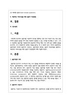 설문지법의 의의와 설문지의 구성요소, 설문지법의 장단점, 설문지 작성과정을 설명하고, 객관적인 자료수집을 위한 설문지 작성방법에 대해 서술-2