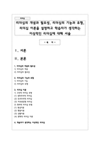 리더십의 개념과 필요성, 리더십의 기능과 유형, 리더십 이론을 설명하고 학습자가 생각하는 이상적인 리더십에 대해 서술-1