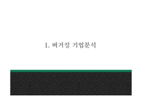 버거킹 기업분석및 마케팅전략 분석과 버거킹 새로운 마케팅 4P전략 제시 PPT -버거킹 마케팅사례발표-4