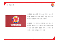버거킹 기업분석및 마케팅전략 분석과 버거킹 새로운 마케팅 4P전략 제시 PPT -버거킹 마케팅사례발표-5