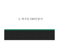 버거킹 기업분석및 마케팅전략 분석과 버거킹 새로운 마케팅 4P전략 제시 PPT -버거킹 마케팅사례발표-9