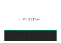 버거킹 기업분석및 마케팅전략 분석과 버거킹 새로운 마케팅 4P전략 제시 PPT -버거킹 마케팅사례발표-12