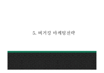 버거킹 기업분석및 마케팅전략 분석과 버거킹 새로운 마케팅 4P전략 제시 PPT -버거킹 마케팅사례발표-15