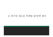 버거킹 기업분석및 마케팅전략 분석과 버거킹 새로운 마케팅 4P전략 제시 PPT -버거킹 마케팅사례발표-19