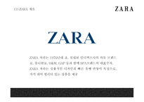 ZARA 자라 브랜드분석과 성공비결및 마케팅전략 사례분석과 ZARA 향후나아갈방향 제시 PPT- ZARA 마케팅발표-5