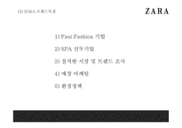ZARA 자라 브랜드분석과 성공비결및 마케팅전략 사례분석과 ZARA 향후나아갈방향 제시 PPT- ZARA 마케팅발표-6