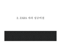 ZARA 자라 브랜드분석과 성공비결및 마케팅전략 사례분석과 ZARA 향후나아갈방향 제시 PPT- ZARA 마케팅발표-7