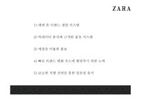 ZARA 자라 브랜드분석과 성공비결및 마케팅전략 사례분석과 ZARA 향후나아갈방향 제시 PPT- ZARA 마케팅발표-8