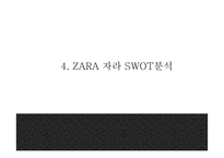 ZARA 자라 브랜드분석과 성공비결및 마케팅전략 사례분석과 ZARA 향후나아갈방향 제시 PPT- ZARA 마케팅발표-11