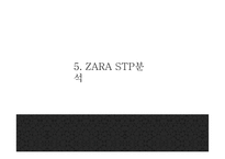 ZARA 자라 브랜드분석과 성공비결및 마케팅전략 사례분석과 ZARA 향후나아갈방향 제시 PPT- ZARA 마케팅발표-15