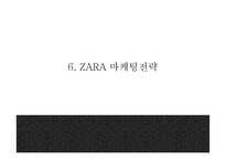 ZARA 자라 브랜드분석과 성공비결및 마케팅전략 사례분석과 ZARA 향후나아갈방향 제시 PPT- ZARA 마케팅발표-18