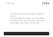 ZARA 자라 브랜드분석과 성공비결및 마케팅전략 사례분석과 ZARA 향후나아갈방향 제시 PPT- ZARA 마케팅발표-19