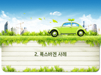 현대자동차와 폭스바겐의 구조조정 위기사례 연구-13
