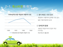 현대자동차와 폭스바겐의 구조조정 위기사례 연구-14