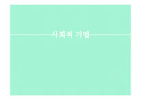 사회적 기업 사례-1