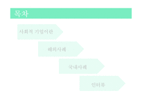 사회적 기업 사례-2
