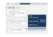 리더가 조직의 몰입도, 목표달성에 미치는 영향 연구-13