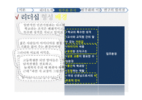 리더가 조직의 몰입도, 목표달성에 미치는 영향 연구-15