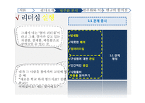 리더가 조직의 몰입도, 목표달성에 미치는 영향 연구-17