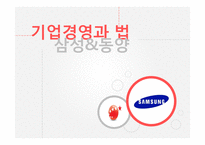 기업경영과 법-삼성&동양-1