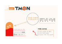 티켓몬스터의 광고분석-4