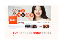 티켓몬스터의 광고분석-6