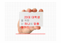 20대 대학생 대상 맞춤형 카드 제안-1
