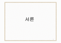 가치사슬을 통한 경쟁우위 분석-3