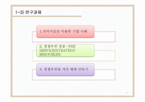가치사슬을 통한 경쟁우위 분석-7