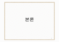 가치사슬을 통한 경쟁우위 분석-8
