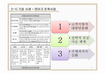 가치사슬을 통한 경쟁우위 분석-9
