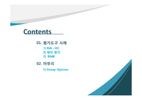 EVALUATION TOOLS 평가도구 사례-2