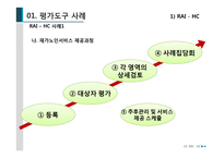 EVALUATION TOOLS 평가도구 사례-6