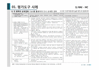 EVALUATION TOOLS 평가도구 사례-9