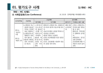 EVALUATION TOOLS 평가도구 사례-12