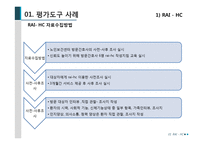 EVALUATION TOOLS 평가도구 사례-16