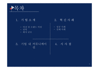 아이리버의 혁신사례 및 기업 내 커뮤니케이션 분석-2