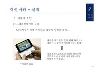 아이리버의 혁신사례 및 기업 내 커뮤니케이션 분석-18