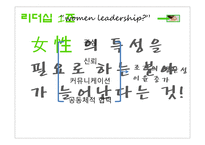 여성 리더십(Women leadership)-6