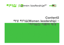 여성 리더십(Women leadership)-7