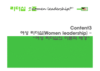 여성 리더십(Women leadership)-16