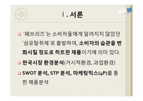P&G `페브리즈` 성공요인 분석-3