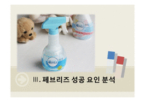 P&G `페브리즈` 성공요인 분석-8