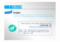 한국콜마 재무계획서(~2013)-4