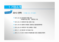 한국콜마 재무계획서(~2013)-5