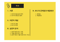 공공조직의 BSC 도입 사례의 비교 분석-2