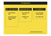공공조직의 BSC 도입 사례의 비교 분석-4