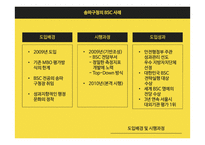 공공조직의 BSC 도입 사례의 비교 분석-10